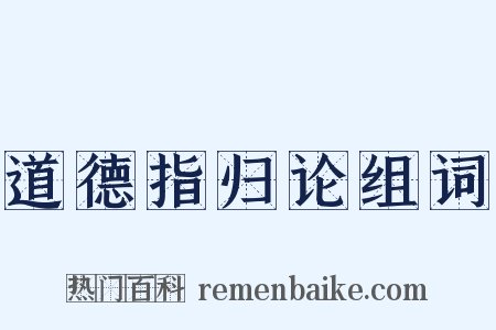 道德指归论组词是什么意思的图片